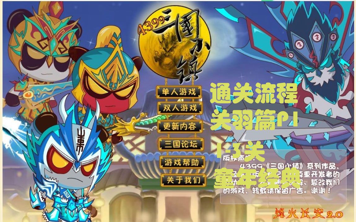 三国小镇关羽通关流程13关张梁张宝张角