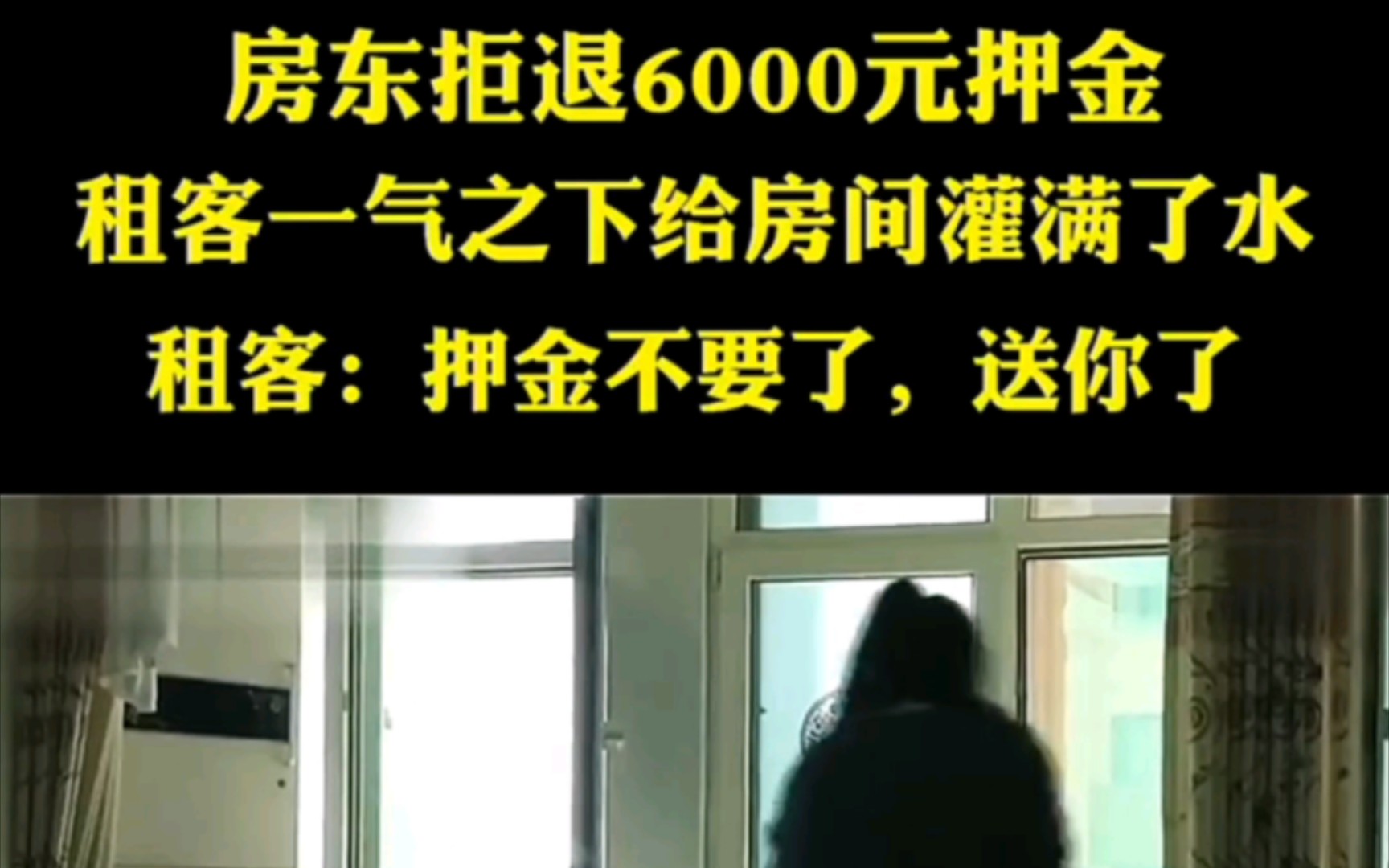 房东拒退6000元押金 .租客一气之下给房间灌满了水 租客押金不要了 送你哔哩哔哩bilibili