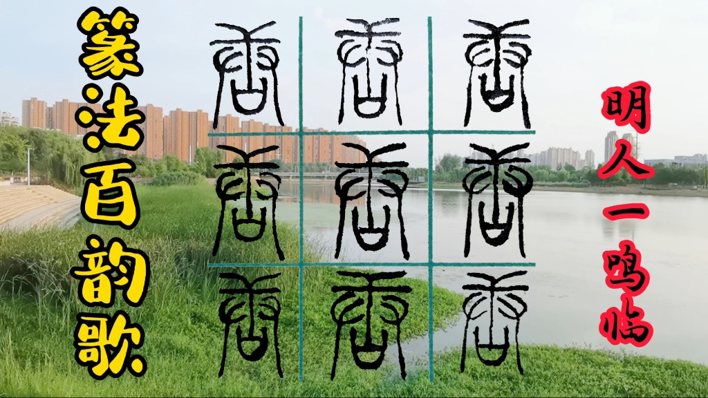 明人一鸣临篆书篆法百韵歌的唐字