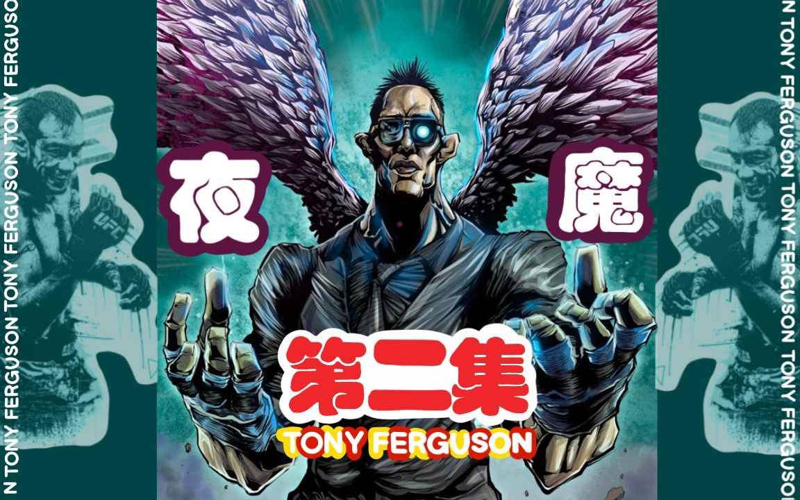 UFC人物介紹｜夜魔Tony El Cucuy Ferguson 比賽回顧分析｜第二集 TUF13 （下）_哔哩哔哩_bilibili