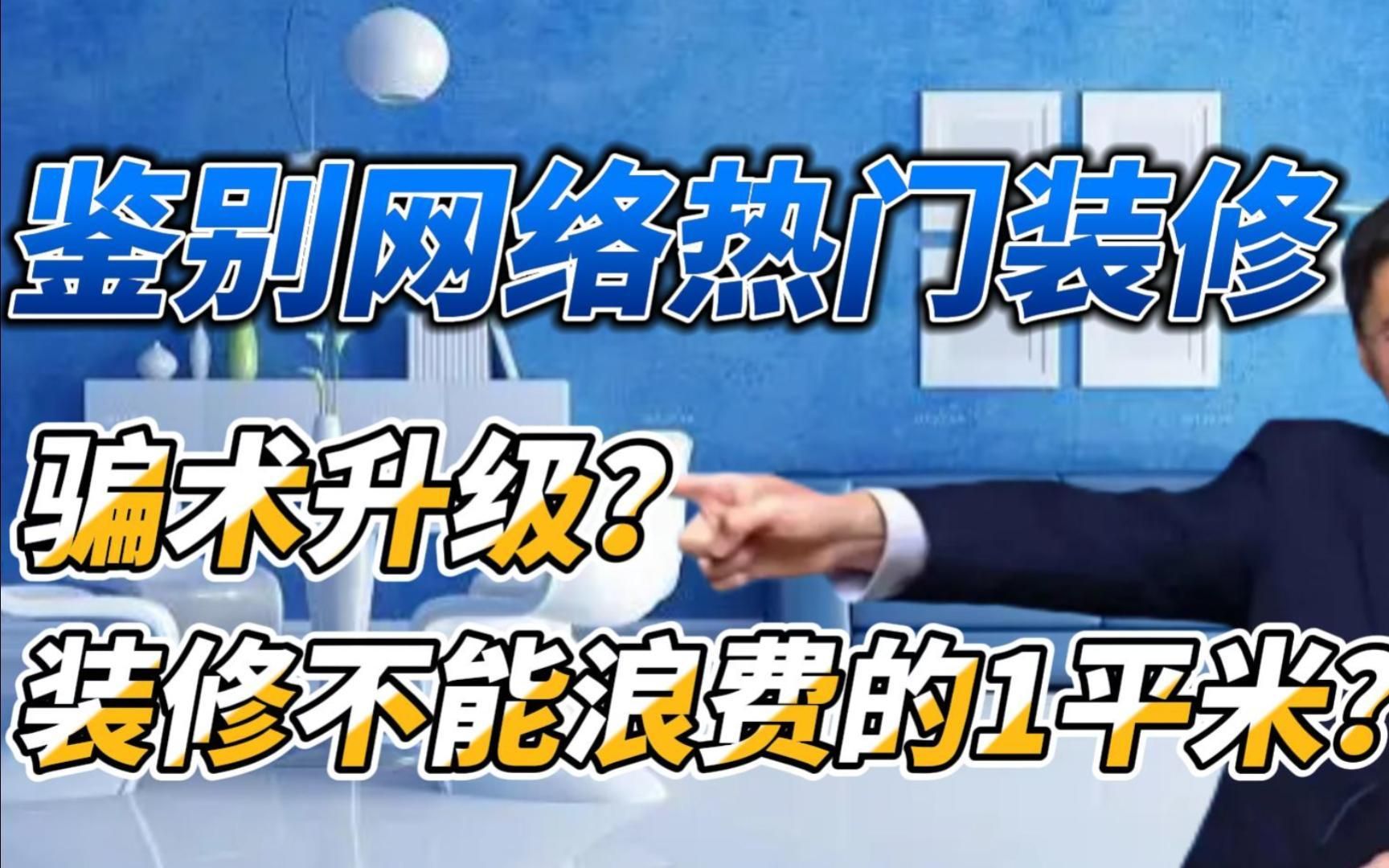 家里装修不能浪费的10个一平米?【鉴别网络热门装修】哔哩哔哩bilibili