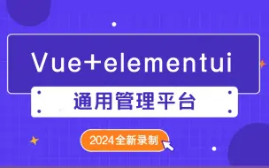 下载视频: 【vue+elementui通用管理平台】手把手从零搭建各模块分配 S0057