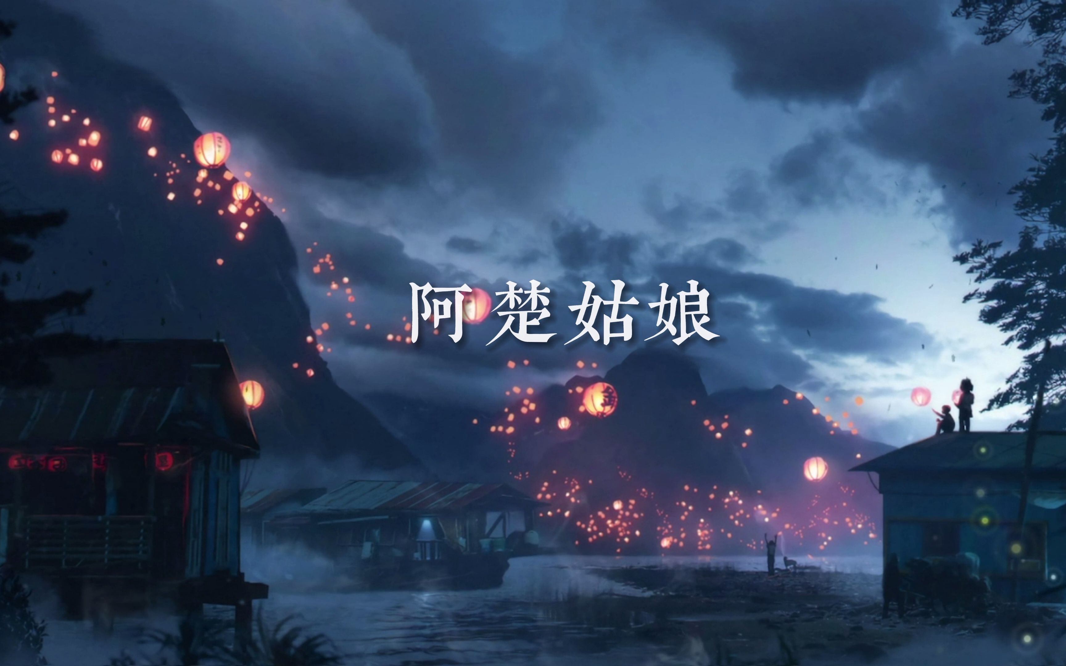 b站第二好听的阿楚姑娘