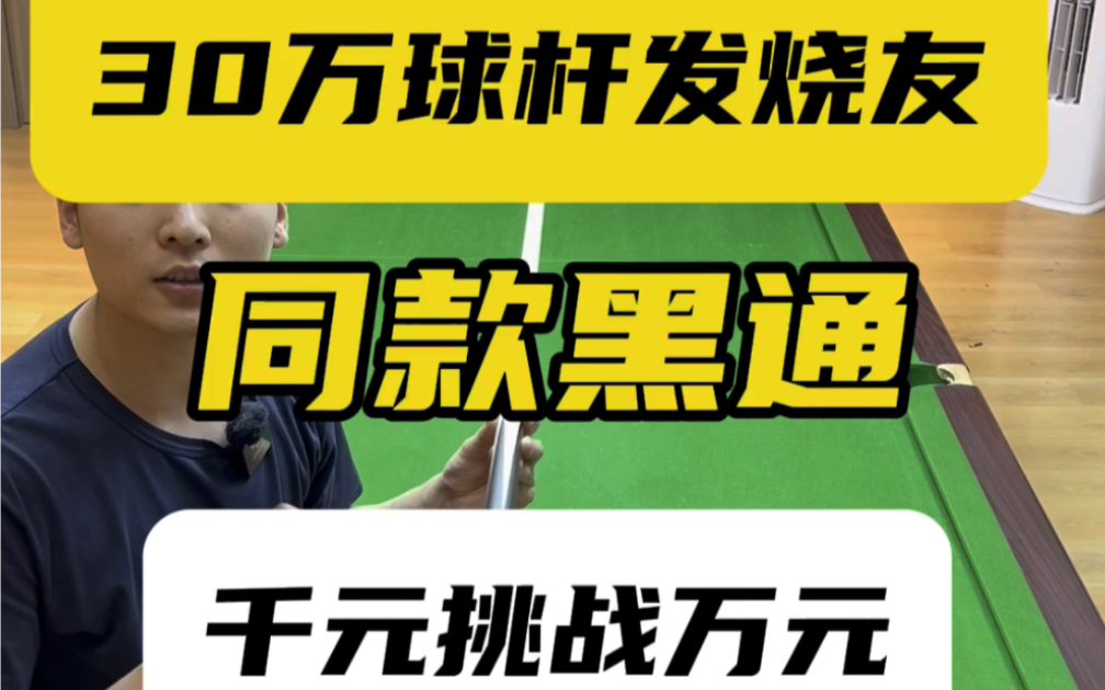 30万球杆发烧友同款S1黑通,到底千元能不能PK万元?让我们一起见证#摩力根球杆哔哩哔哩bilibili