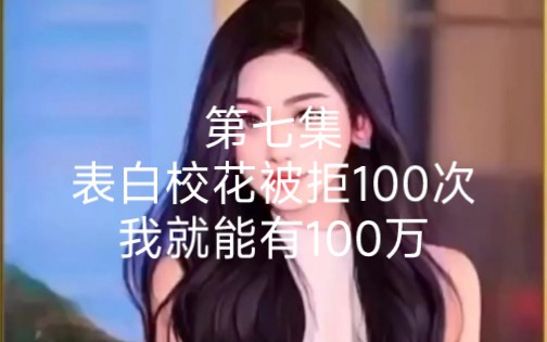 [图]第七集表白被拒100次，我就能有100万，已经拒绝99次，胜利在望，校花却不按套路出牌。。