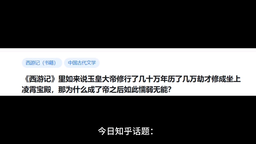 《西游记》里如来说玉皇大帝修行了几十万年历了几万劫才修成坐上凌霄宝殿,那为什么成了帝之后如此懦弱无能?哔哩哔哩bilibili