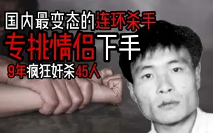 Download Video: 【蹲坑小故事】国内最变态的连环杀手，9年作案45起，专挑情侣下手｜辽宁三号公案