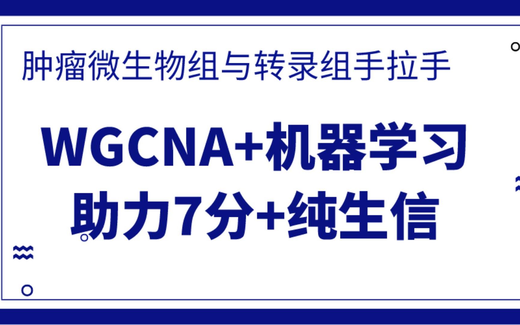 肿瘤微生物组与转录组手拉手,WGCNA+机器学习分析助力7分+纯生信轻松拥有!【文献分享】哔哩哔哩bilibili