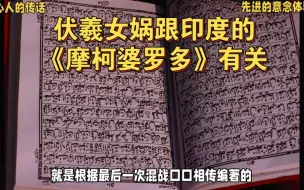 Tải video: 地心人的传话111，伏羲女娲跟印度的《摩柯婆罗多》经书有关系，苏美尔人被阿努纳奇外星人带走。