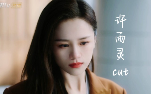 【以爱为营许雨灵cut1/安悦溪】心酸女配的一生哔哩哔哩bilibili