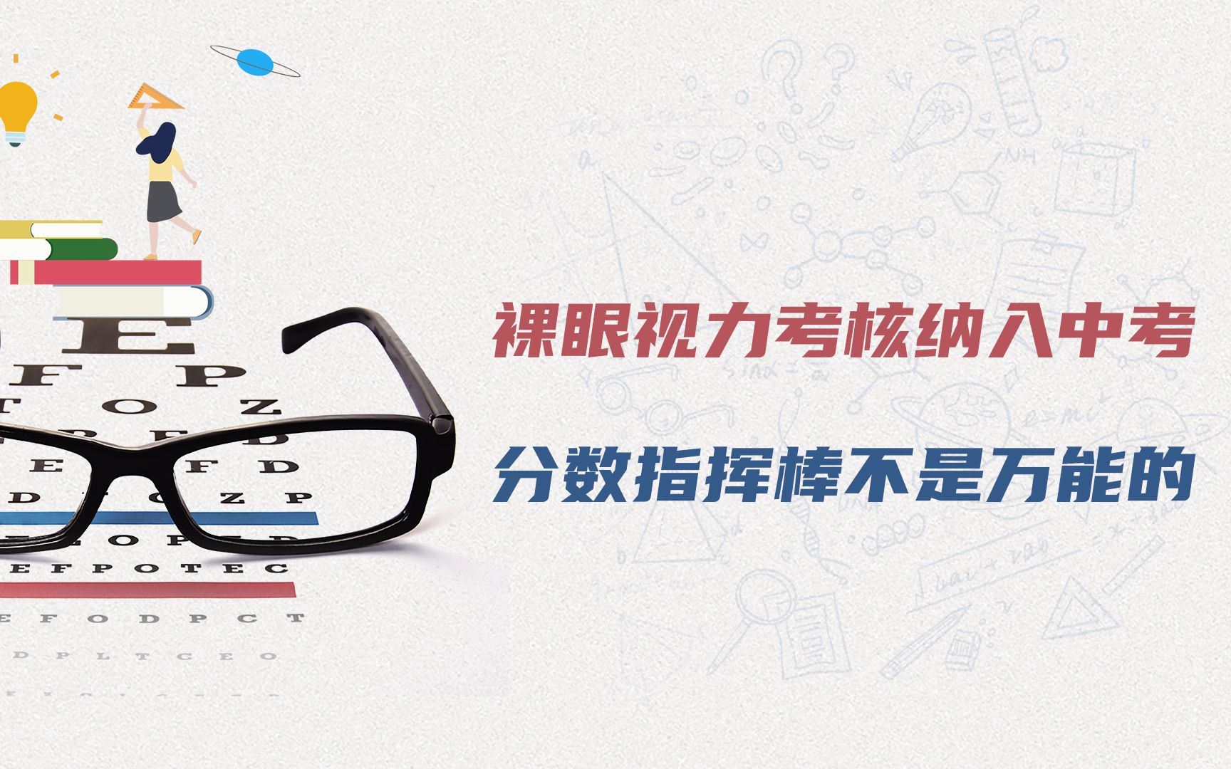 裸眼视力考核将纳入中考?滥用分数指挥棒,只会让游戏规则更紊乱哔哩哔哩bilibili