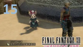 Ff12 最终幻想12 黄道时代电影 Final Fantasy Xii The Zodiac Age Full Movie 日语1080 哔哩哔哩 Bilibili