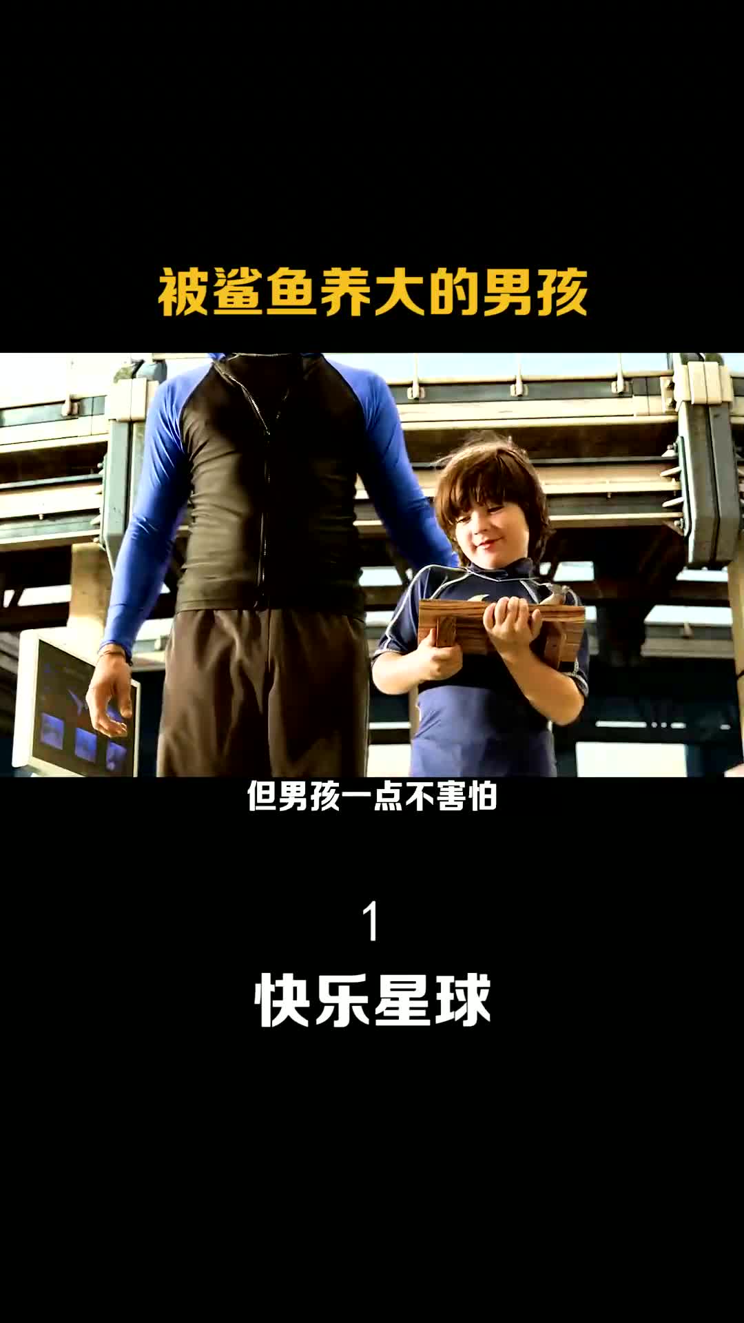 被鲨鱼养大的男孩,背后长出了鱼鳍!