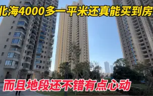 Скачать видео: 北海单价4000多还真能买到房子，而且地段还真不错有点心动