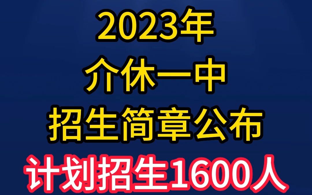 2023年介休一中招生简章公布:计划招生1600人,其中介中学籍800人,四中学籍800人哔哩哔哩bilibili