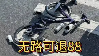 无路可退88