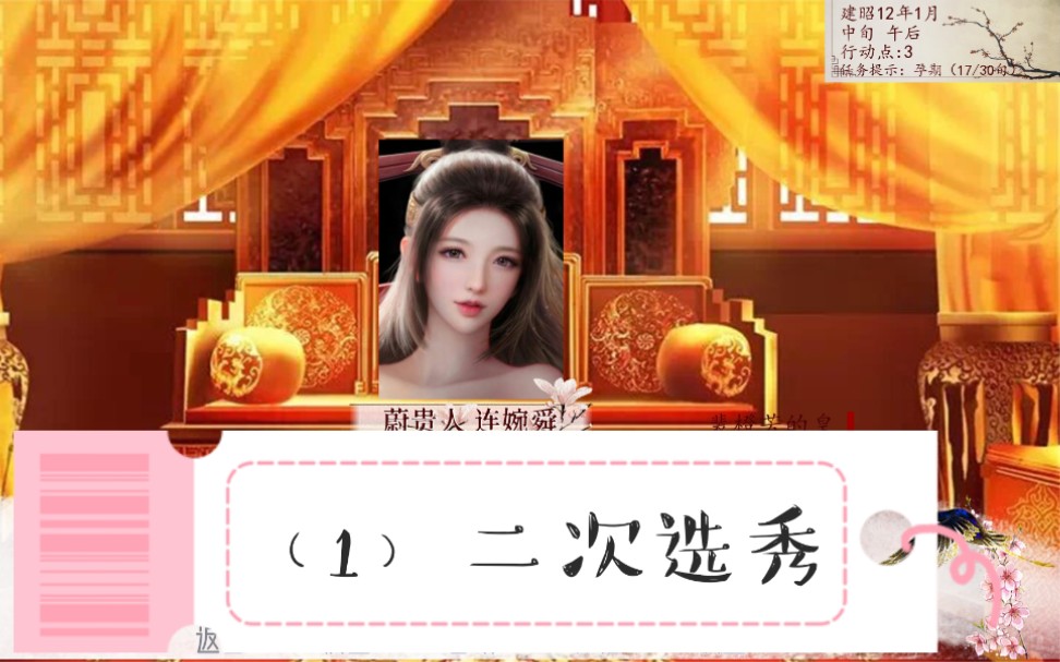 【深宫曲】5年之内,我当上皇后啦 part(5-1)二次选秀