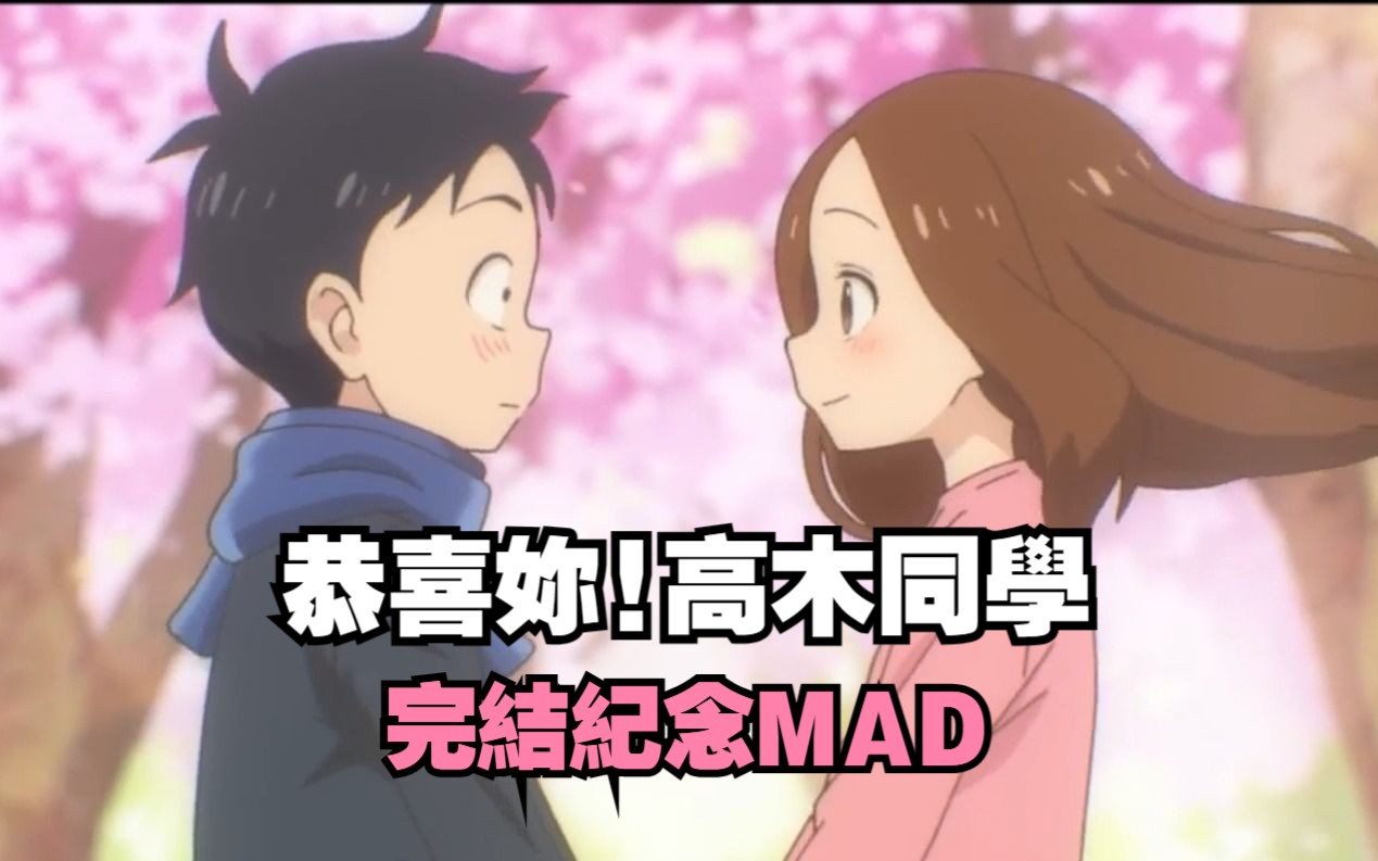 高木同学谢谢你!要幸福喔!完结纪念MAD哔哩哔哩bilibili