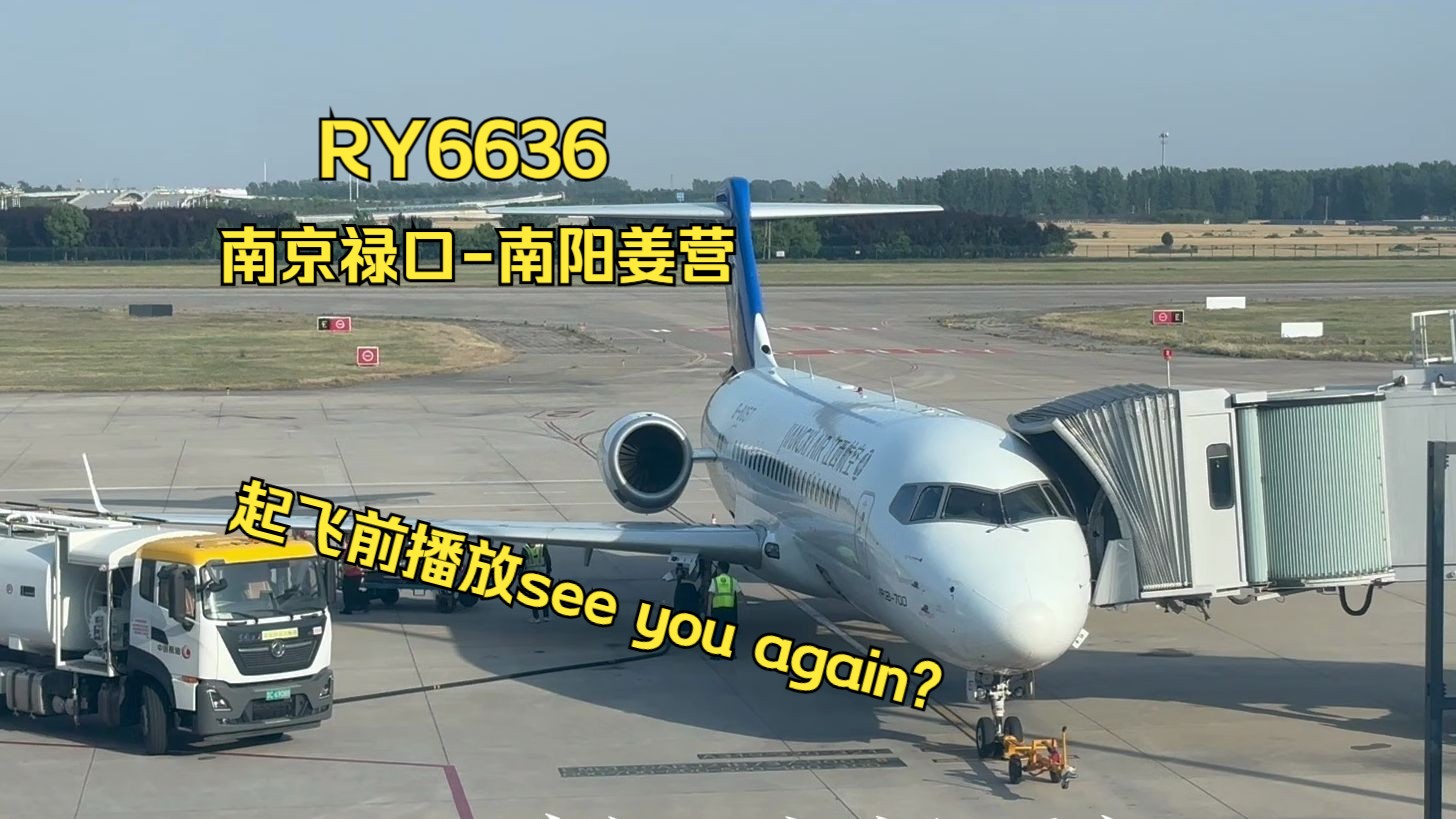 【航空Vlog】起飞前播放see you again?What can I say!乘坐江西航空RY6636由南京飞往南阳哔哩哔哩bilibili