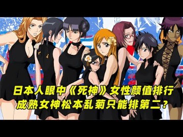 日本人眼中的《死神》女性颜值排行,松本乱菊只能排第二?