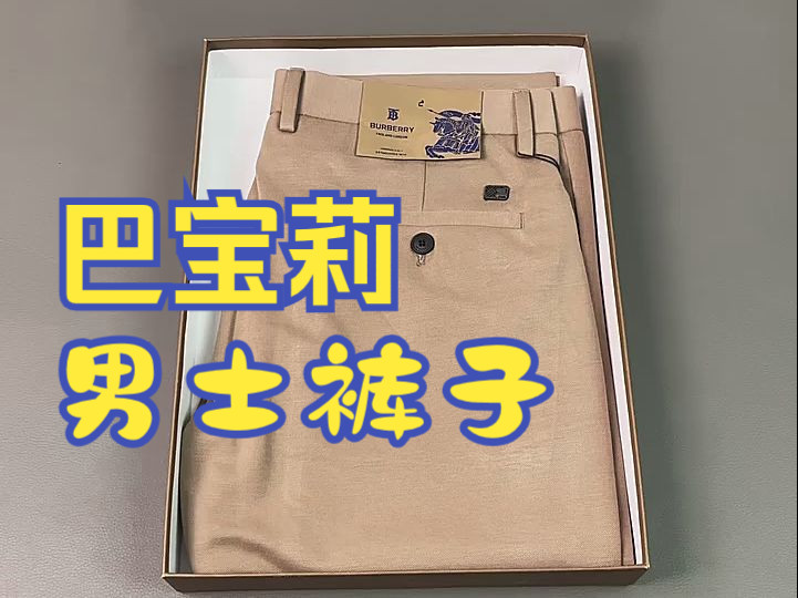 实拍开箱—— 巴宝莉男士裤子