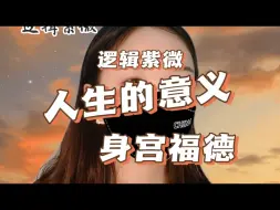 Скачать видео: 人生“意义”〡身宫福德