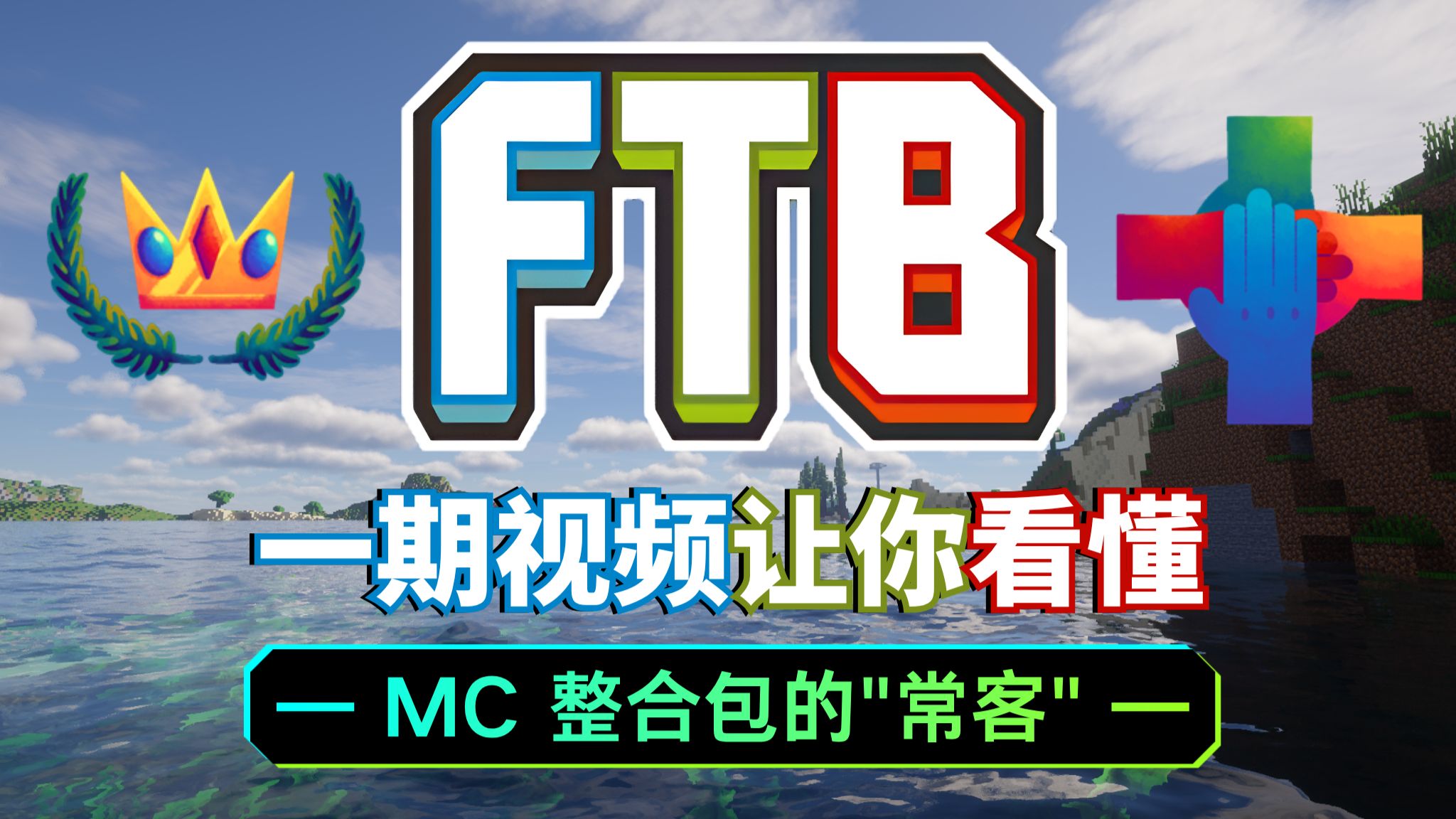 FTB 到底是什么? 为什么整合包里到处都是它?