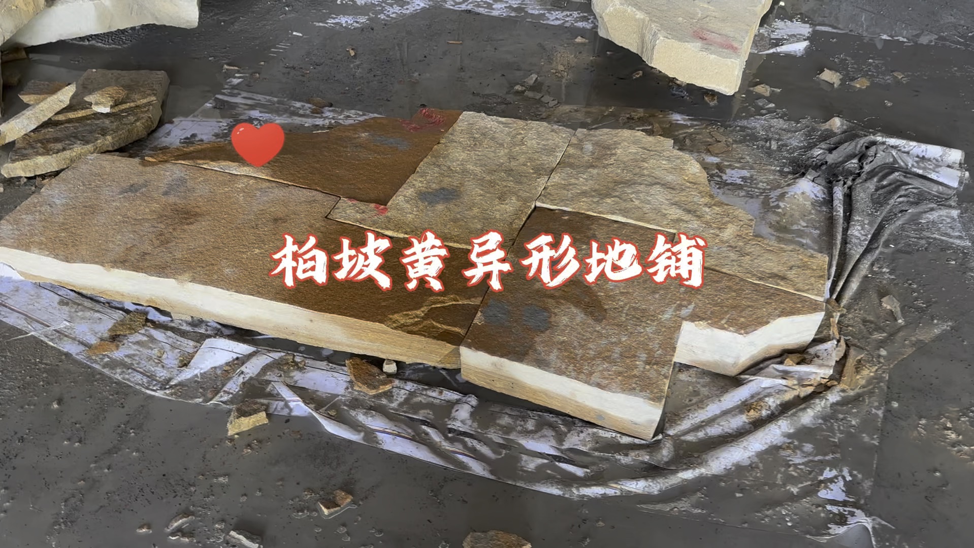 柏坡黄异形地铺