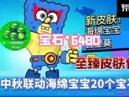 Download Video: 【荒野乱斗】中秋皮肤活动礼包兑换码来了✔✔不是口令码！✔✔是宝石兑换码！看看哪位宝子还没拿✔!