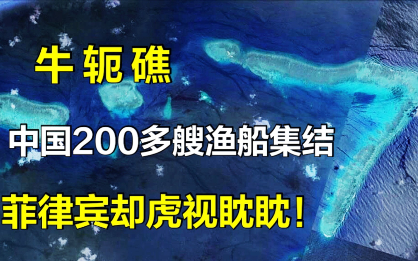 南海牛轭礁有多重要?中国200多艘渔船集结保卫,菲律宾却虎视眈眈!哔哩哔哩bilibili