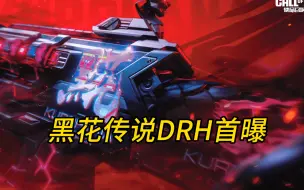 Download Video: 免费黑花传说确认为DRH！S6赛季开放领取！