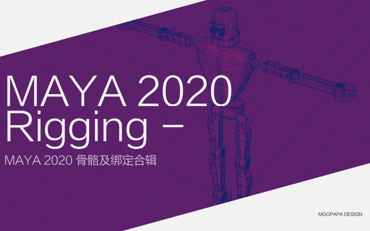 [图]MAYA 2020 骨骼及绑定特辑  （ MAYA2020 入门到精通系列课程  Maya自学、基础、全面教程） PART -D