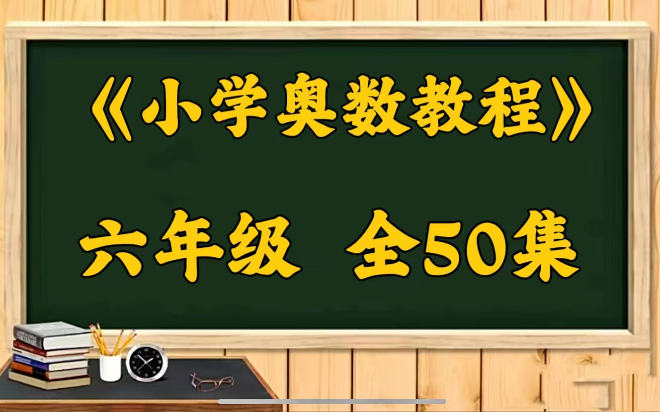 [图]宇神-《奥数教程》完整体系课6年级 50讲