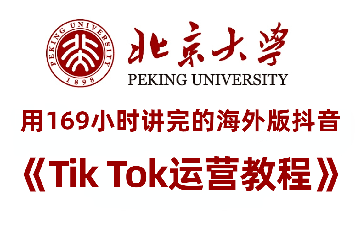 北京大学用169小时讲完的海外版抖音Tik Tok运营教程/课程!完整版999集,包含所有干货内容!(下载注册、运营技巧、涨粉引流、直播带货等运营方法全...