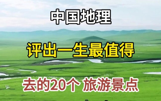 中国地理评出一生最值得去的20个旅游景点!哔哩哔哩bilibili