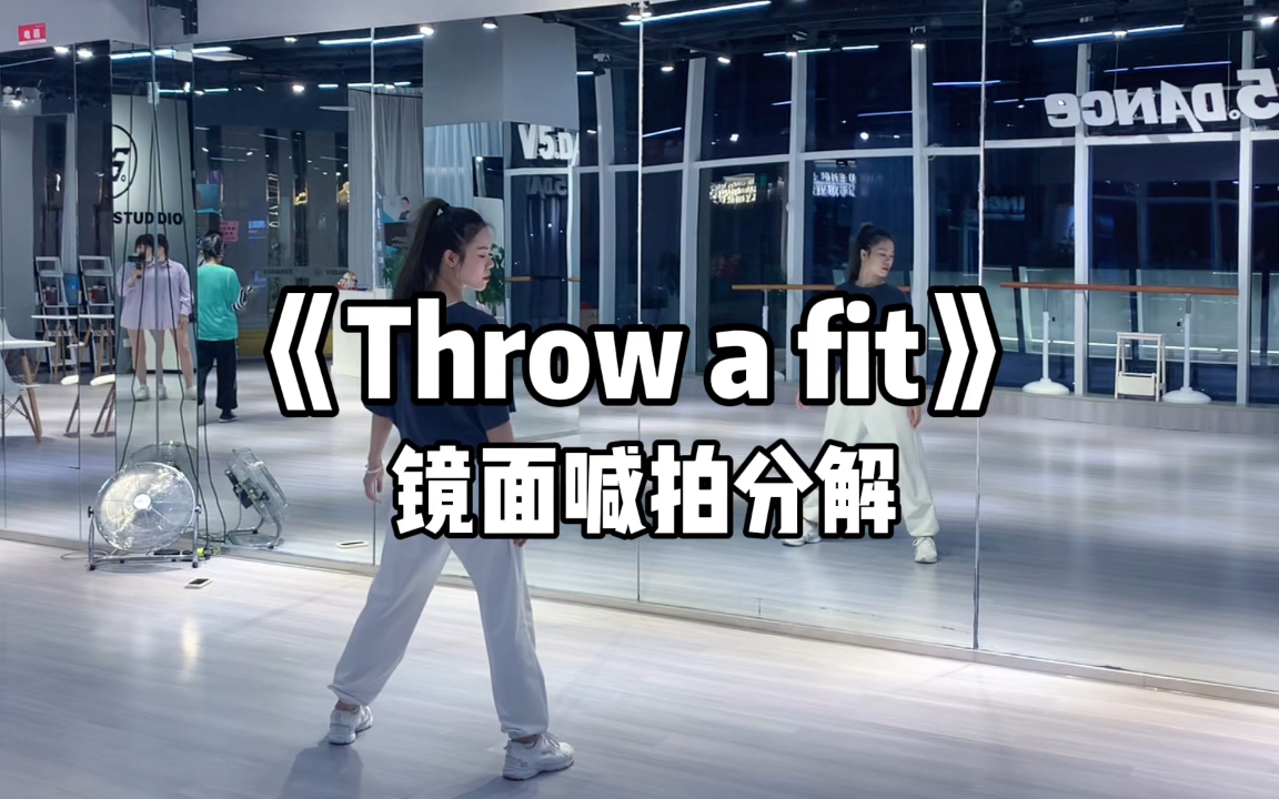 [图]《Throw a fit》涵涵编舞～镜面喊拍分解！