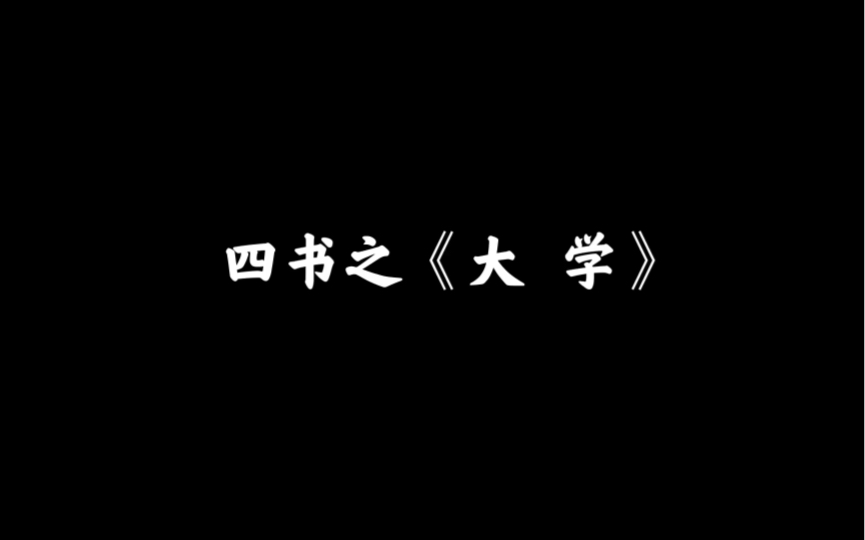 《大学》之三纲八目哔哩哔哩bilibili