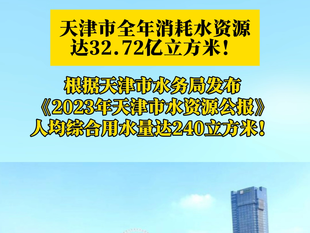 天津全市全年消耗水资源32.72亿立方米!人均综合用水量达240立方米#天津 #天津dou知道 #天津同城哔哩哔哩bilibili