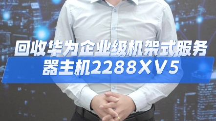 回收华为企业级机架式服务器主机2288XV5机箱,华为2U2路机架服务器H22X05,2288XV5,银牌4210处理器CPU,2.5英寸600GB硬盘哔哩哔哩bilibili