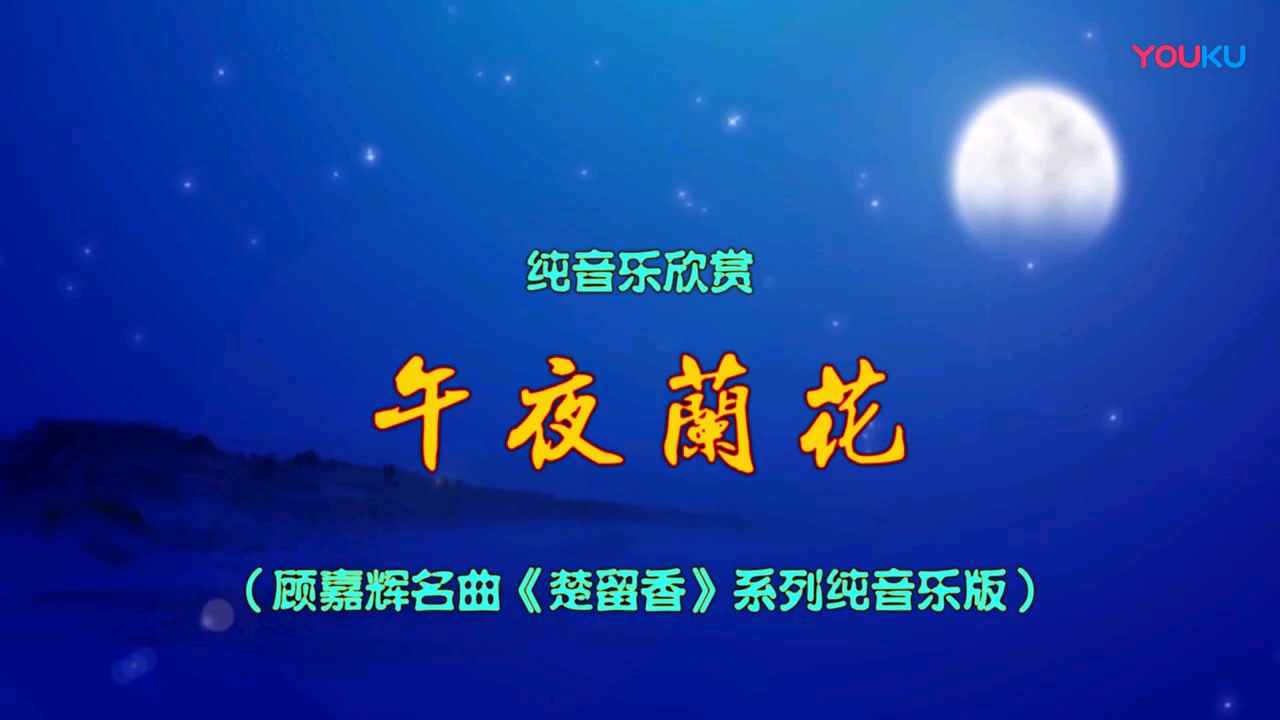 [图]《楚留香之午夜兰花》配乐