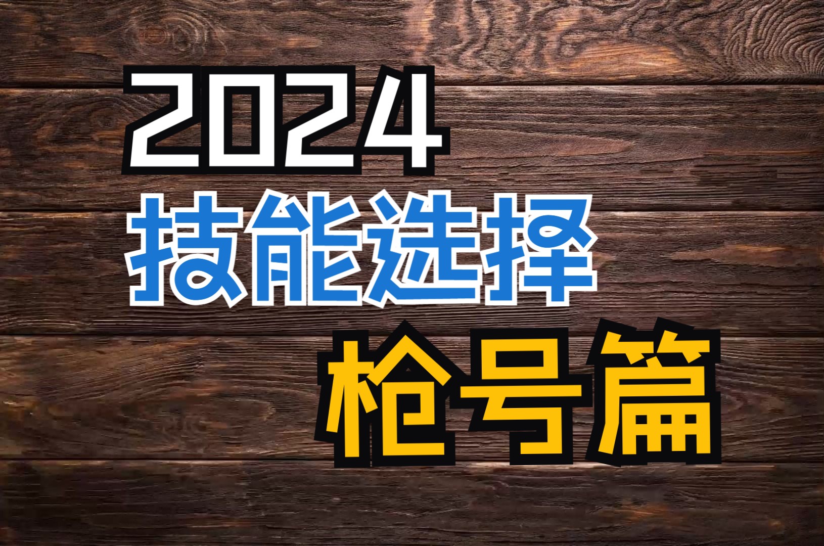 [图]死亡边境2  技能选择2024年教学，看完还不会，你就拉黑我！