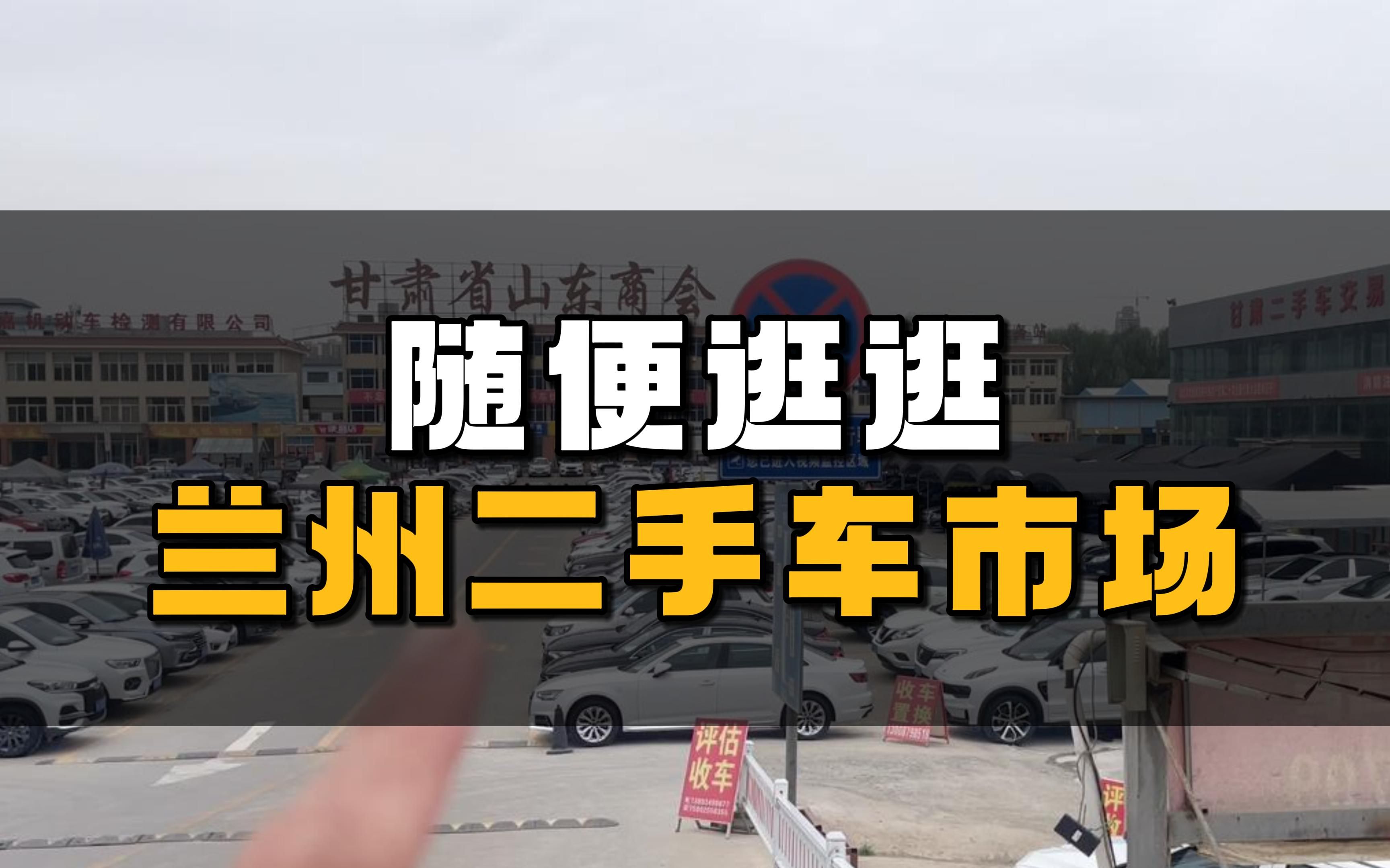 路过兰州,逛逛当地二手车市场哔哩哔哩bilibili