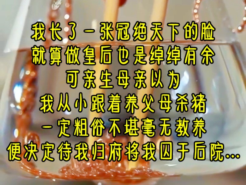 [图]《千金自渡》第二集 我长了一张冠绝天下的脸，就算做皇后也是绰绰有余，可亲生母亲以为，我从小跟着养父母杀猪，一定粗俗不堪毫无教养，便决定待我归府，将我囚于后...