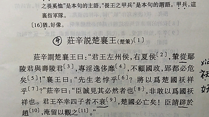 朗读练习文选14:庄辛说楚襄王(王力主编:古代汉语)哔哩哔哩bilibili