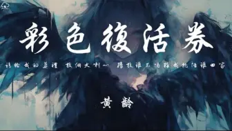 黄龄 - 彩色复活券 「请给我的葬礼 放个大喇叭 播放谁不喝醉我就陪谁回家」【动态歌词】♪