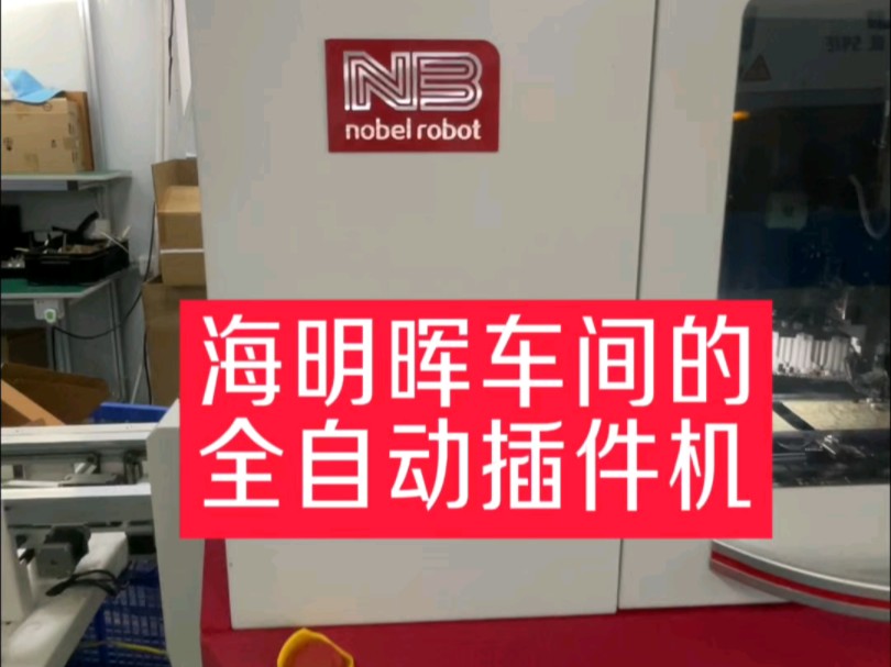 海明晖车间的全自动插件机