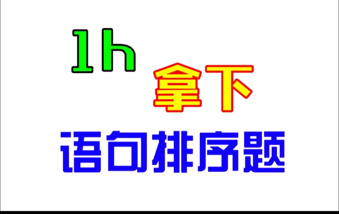 1h把握言语语句排序题——刘畅哔哩哔哩bilibili