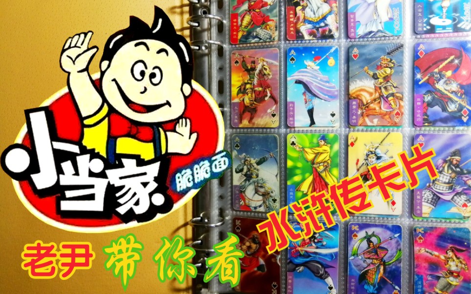 90后的记忆,小当家干脆面水浒传卡片(小卡版)可以私聊我换卡片