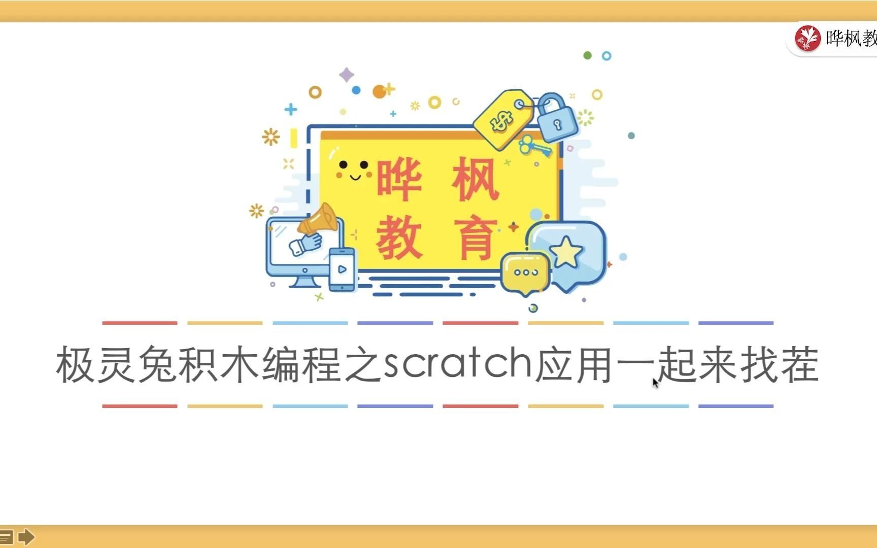 [图]【极灵兔少儿编程】用scratch制作一款大家来找茬小游戏