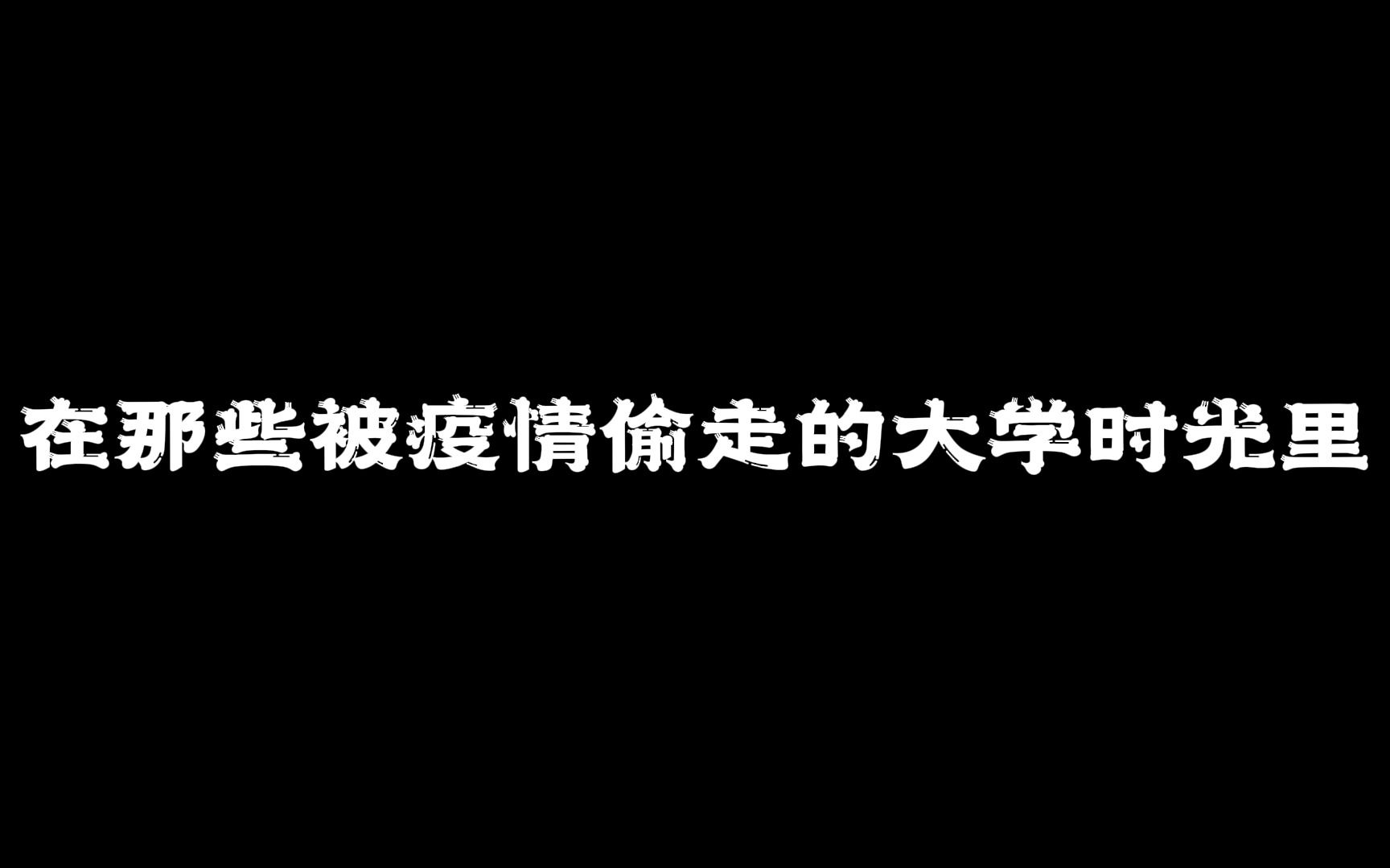 [图]在那些被疫情偷走的大学时光里